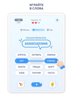 Ассоциации – игра в слова 2.9.6. Скриншот 11