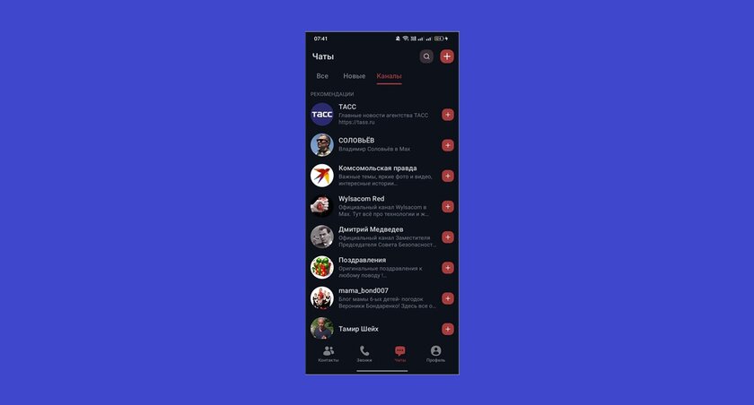 Чтобы не пропустить важное и интересное: в MAX появилась лента рекомендаций каналов