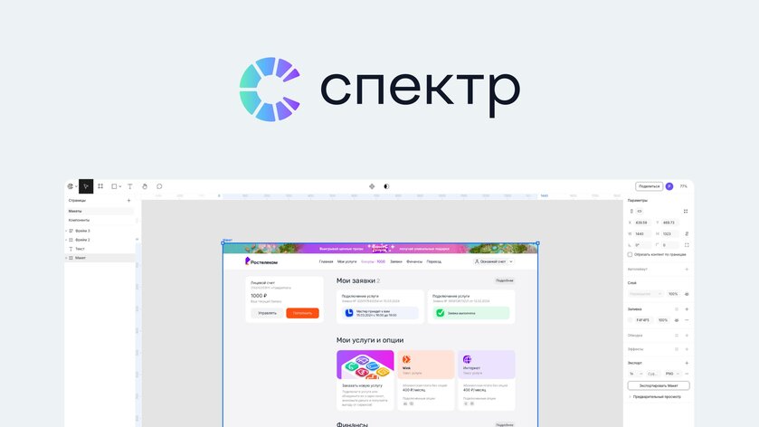 Первый отечественный аналог Figma: «Ростелеком» представил профессиональный графический редактор «Спектр»