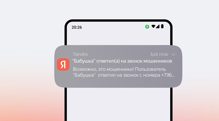 Определитель номера Яндекса сообщит, если близким людям звонят мошенники