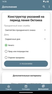 Богослужебные указания 14.6. Скриншот 3