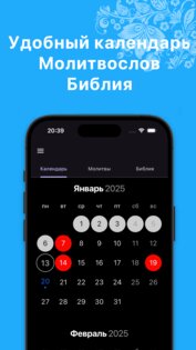 Православный календарь 2.3.4. Скриншот 2