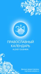 Православный календарь 2.3.4. Скриншот 1