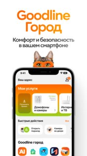 Goodline Город 5.7.29. Скриншот 1