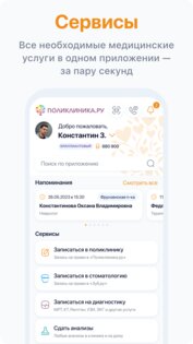Поликлиника.ру 1.18.4. Скриншот 1