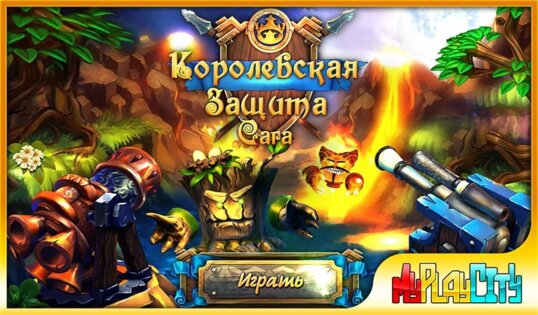 Королевская Защита: Сага 1.0.2. Скриншот 1