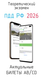 Билеты ПДД и Экзамен ПДД 2026 5.4. Скриншот 1