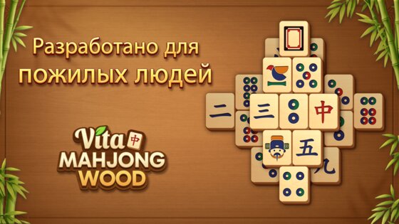 Vita Mahjong Wood 1.1.0. Скриншот 1