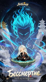 Путь Бессмертия: idle RPG 1.0.8. Скриншот 6