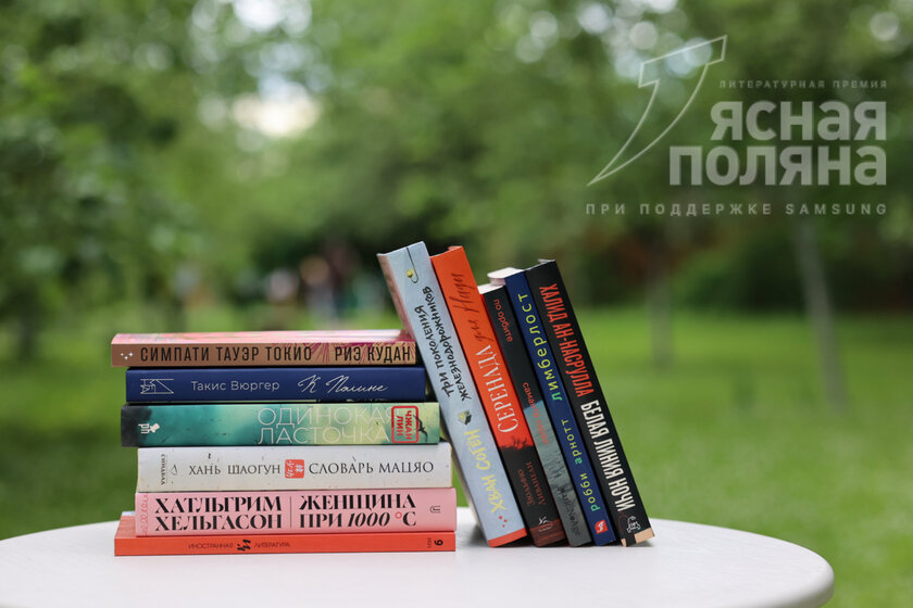 «Ясная Поляна» выбрала 11 зарубежных книг для короткого списка