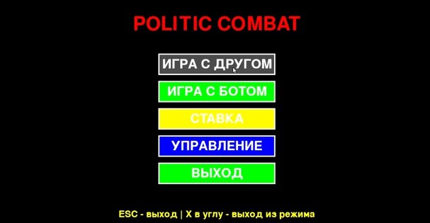 Politic Combat. Скриншот 1