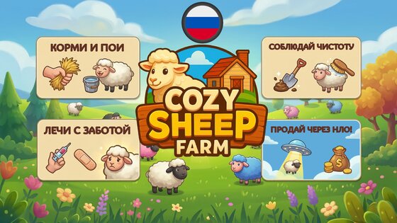 Cozy Sheep Farm 1.1.21. Скриншот 1