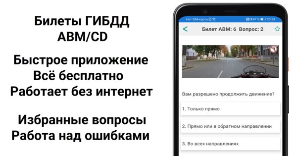 Билеты ПДД ГИБДД 2025 ABM и CD 1.0.82. Скриншот 1