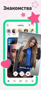 Waplog – Знакомства и Oбщение 4.4.4.2. Скриншот 4