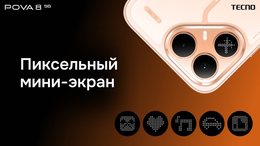 Представлен TECNO POVA 8 с батареей 8000 мА·ч и матричным экраном на задней панели