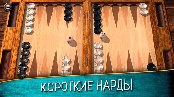 Нарды длинные и короткие 51.0. Скриншот 3