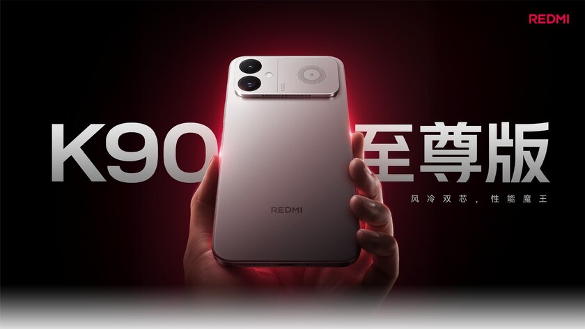 Представлен REDMI K90 Ultra — активное охлаждение теперь не только для геймерских смартфонов