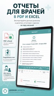 Диабет 2026.8.1. Скриншот 16