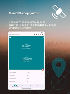 GPS/Glonass координаты 6.55. Скриншот 17