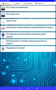 Электроника для начинающих 3.46. Скриншот 8