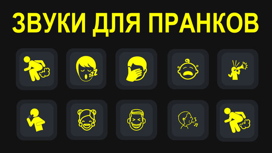 Звуки пердежа, пранки, смешные 2.51. Скриншот 9