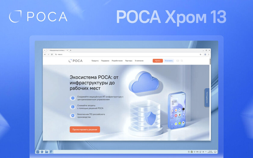 Российская операционная система РОСА Хром 13 вышла из беты