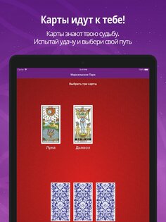 Таро — гадание онлайн 2.1.13. Скриншот 7