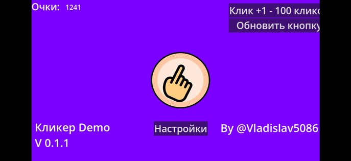 Кликер. Скриншот 1