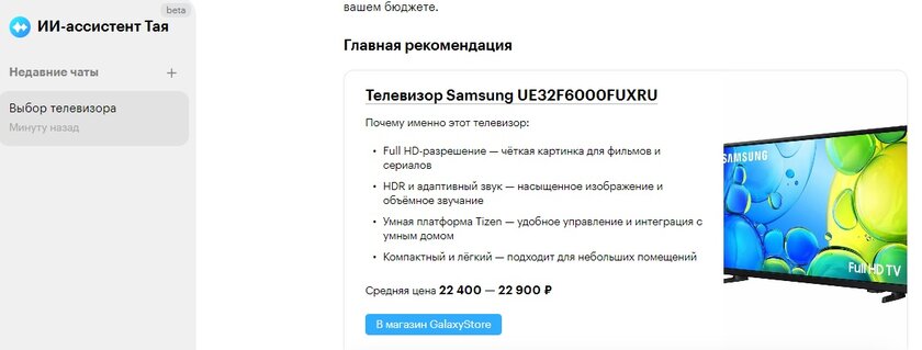Новый отечественный ИИ-ассистент «Тая» поможет с подбором и покупкой товаров
