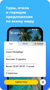 Слетать.ру — туры и отели 1.5.4. Скриншот 1