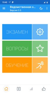 Ведомственная охрана 3.5.1. Скриншот 1