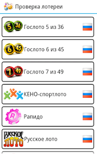 Проверка лотерейных билетов — 2.0. Скриншот 1