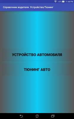 Справочник водителя 1.01. Скриншот 1