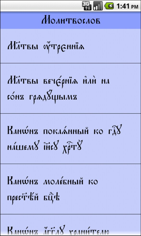 Молитвослов 3.33. Скриншот 1