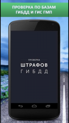 Штрафы ГИБДД проверка и оплата 6.8.4-free-google. Скриншот 1