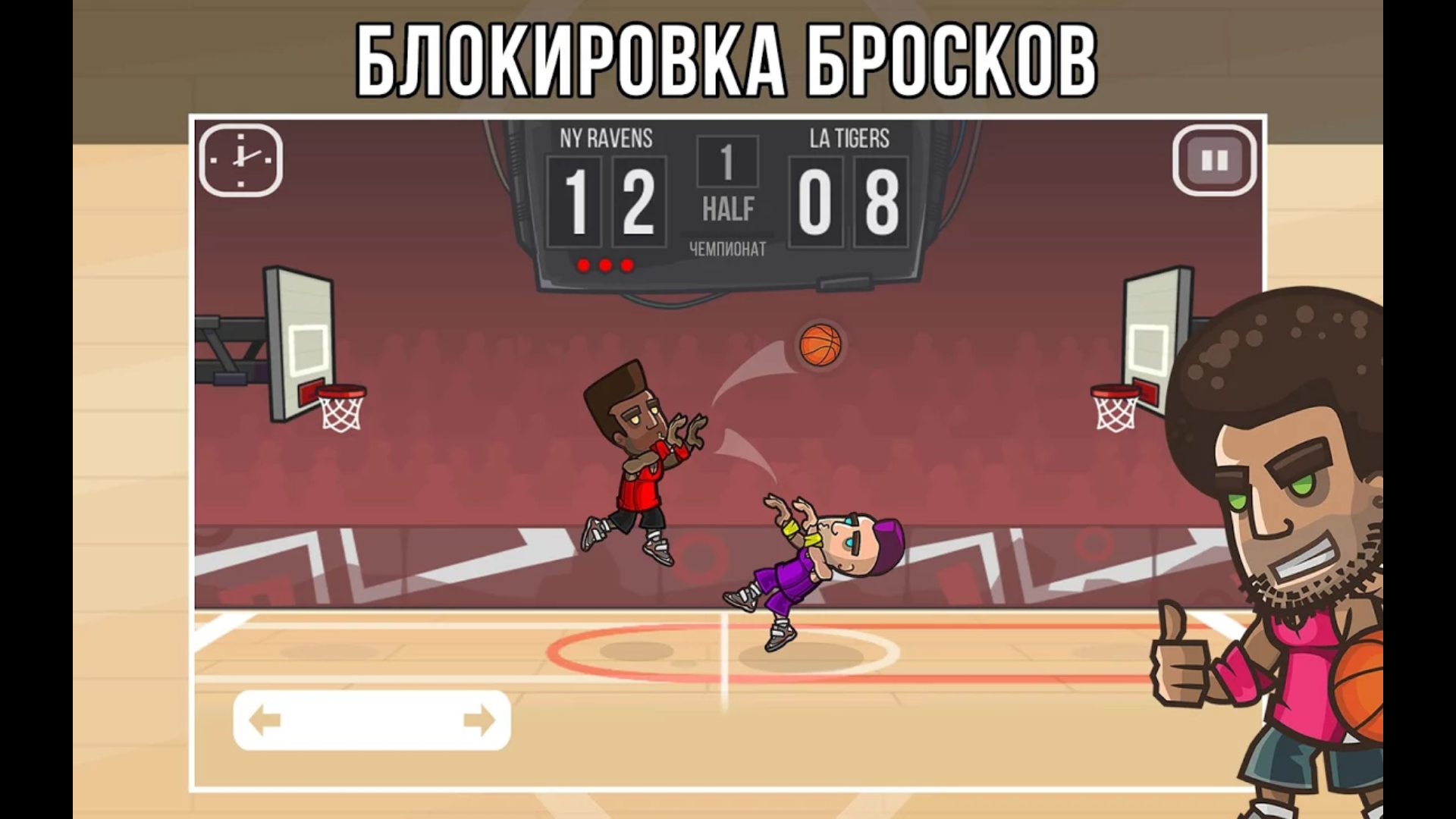 Basketball Battle 2.4.50. Скриншот 5
