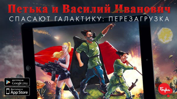 «Петька и Василий Иванович спасают галактику: Перезагрузка»