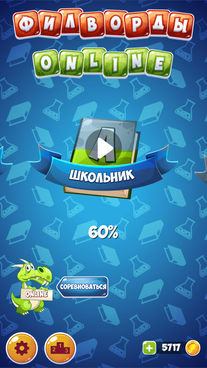 Филворды Онлайн 1.1.4. Скриншот 4