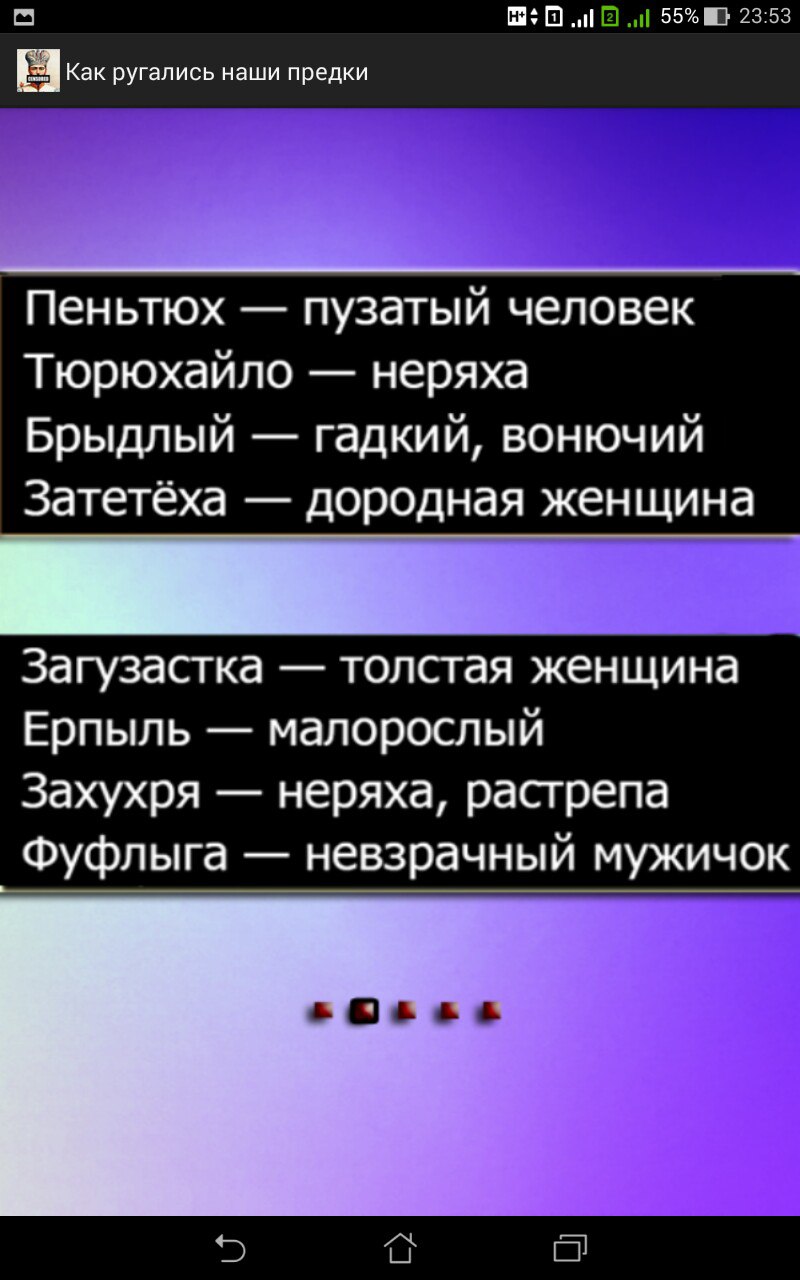 Как Ругались Наши Предки 1.0. Скриншот 3