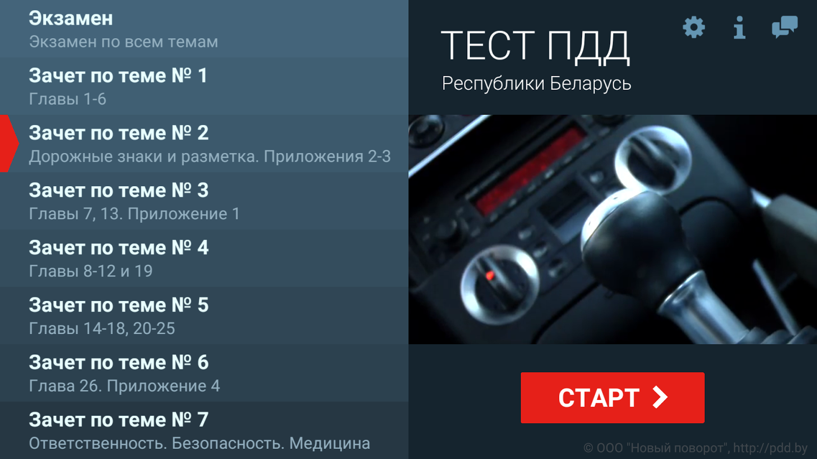 Тест ПДД Беларуси 5.2. Скриншот 13