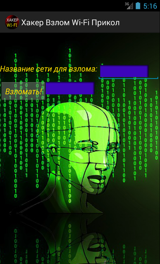 Хакер Взлом Wi-Fi Прикол 1.0. Скриншот 1