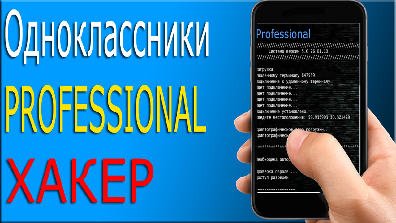 PRO Взлом Одноклассников Пранк 2.0. Скриншот 2