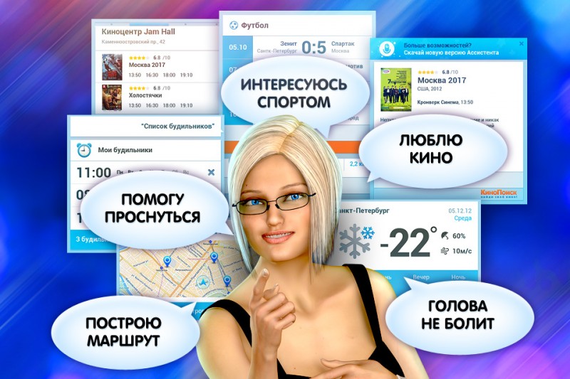 Собеседница – личный ассистент 2.1.80