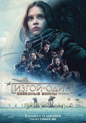 оценил «Изгой-один: Звёздные войны. Истории»