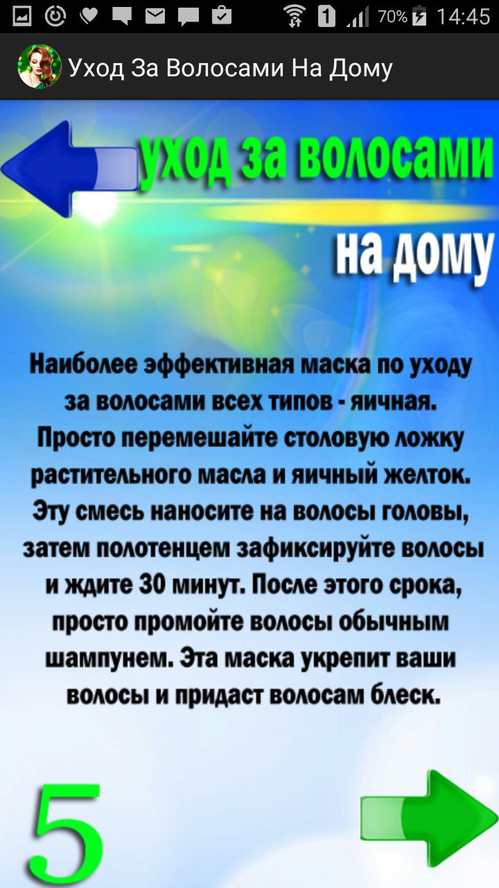 Уход За Волосами На Дому 1.0. Скриншот 2