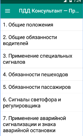 ПДД Консультант 2.0.1.1. Скриншот 4