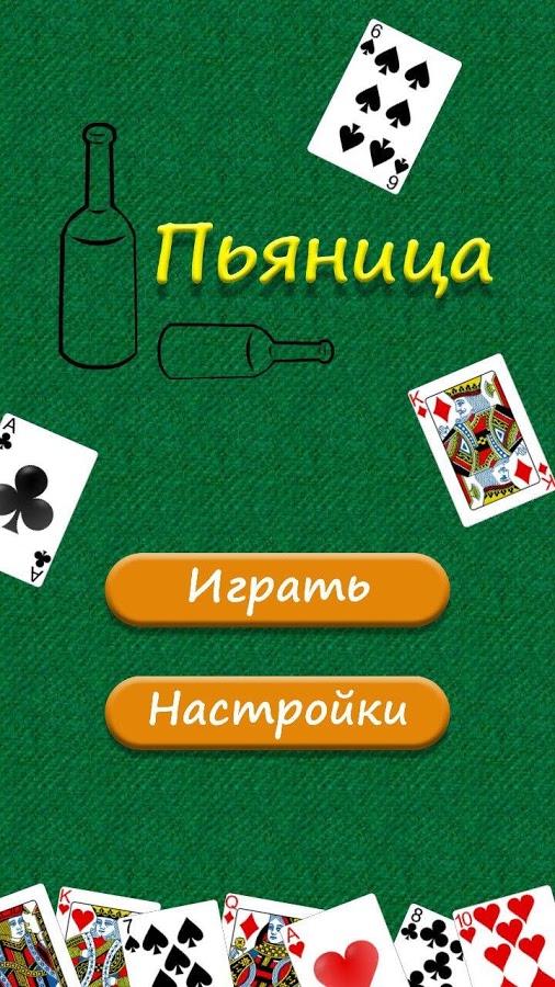 Пьяница 1.6. Скриншот 1