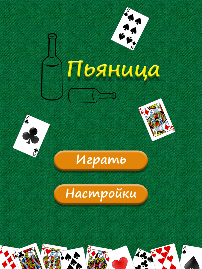 Пьяница 1.6. Скриншот 6