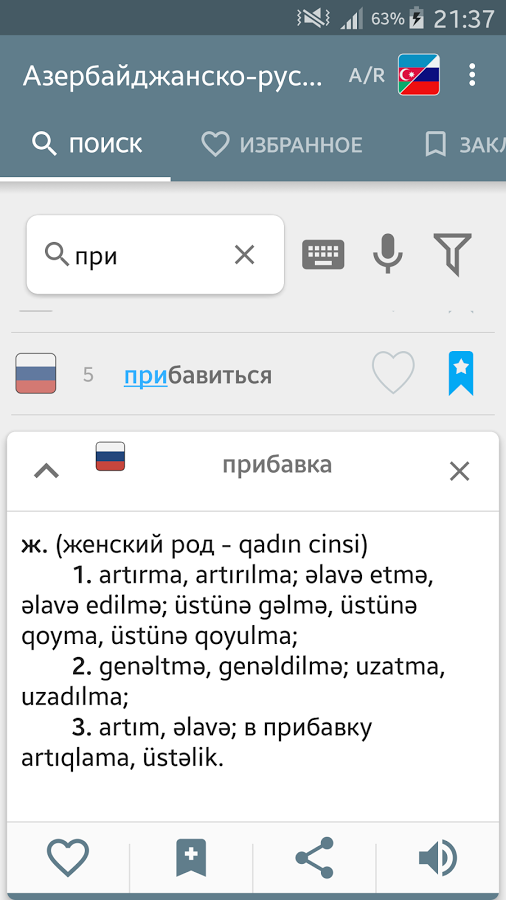Азербайджанско-русский словарь 2.0.3.9. Скриншот 2
