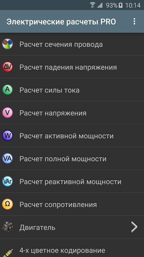 Электрические Расчеты 11.0.5. Скриншот 1
